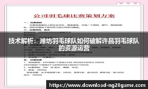 技术解析：潍坊羽毛球队如何破解许昌羽毛球队的资源运营