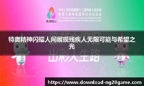 特奥精神闪耀人间展现残疾人无限可能与希望之光