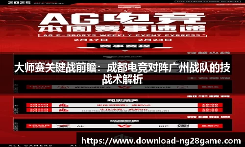 大师赛关键战前瞻：成都电竞对阵广州战队的技战术解析