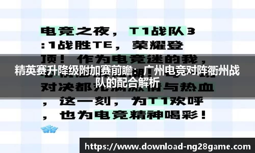 精英赛升降级附加赛前瞻：广州电竞对阵衢州战队的配合解析