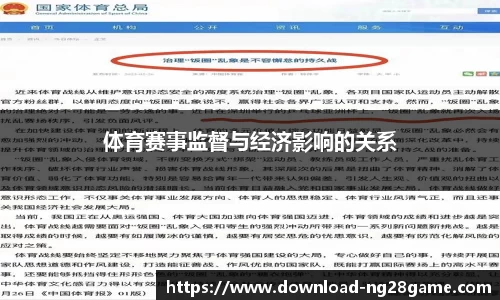 体育赛事监督与经济影响的关系