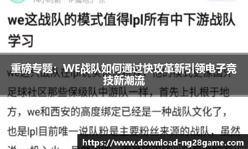 重磅专题：WE战队如何通过快攻革新引领电子竞技新潮流