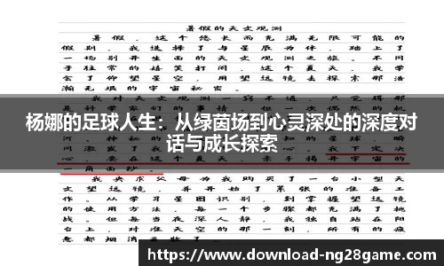 杨娜的足球人生：从绿茵场到心灵深处的深度对话与成长探索