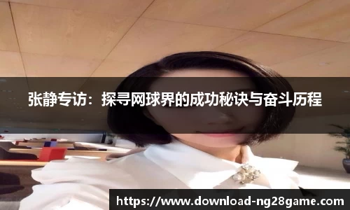 张静专访：探寻网球界的成功秘诀与奋斗历程