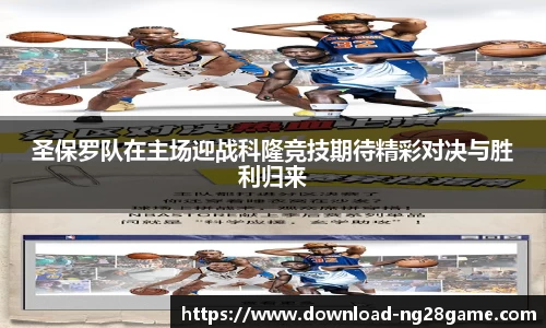 圣保罗队在主场迎战科隆竞技期待精彩对决与胜利归来