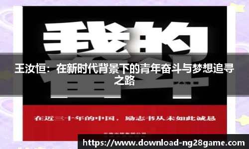 王汝恒：在新时代背景下的青年奋斗与梦想追寻之路