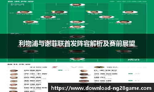 利物浦与谢菲联首发阵容解析及赛前展望